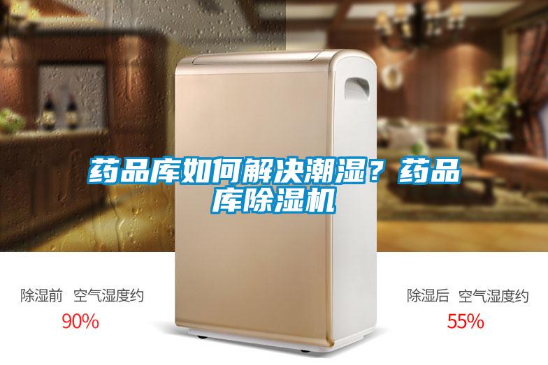 藥品庫如何解決潮濕？藥品庫除濕機