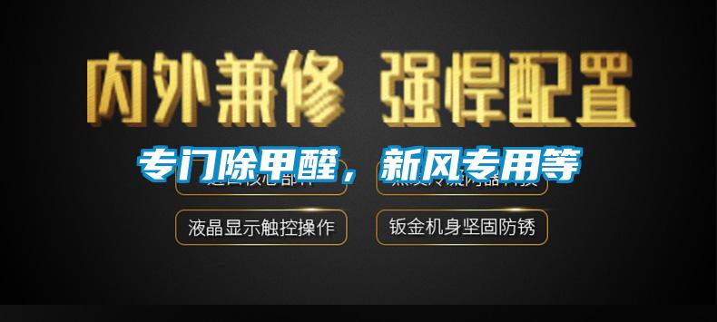 專(zhuān)門(mén)除甲醛，新風(fēng)專(zhuān)用等