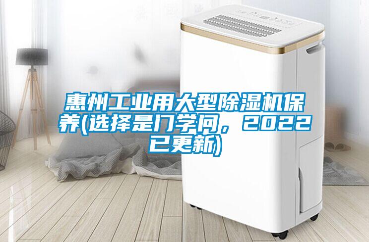 惠州工業(yè)用大型除濕機保養(選擇是門(mén)學(xué)問(wèn)，2022已更新)