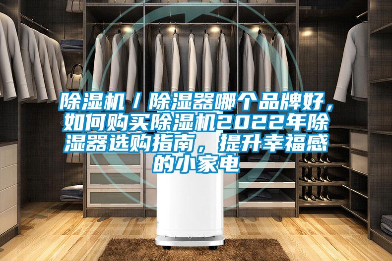 除濕機／除濕器哪個(gè)品牌好，如何購買(mǎi)除濕機2022年除濕器選購指南，提升幸福感的小家電