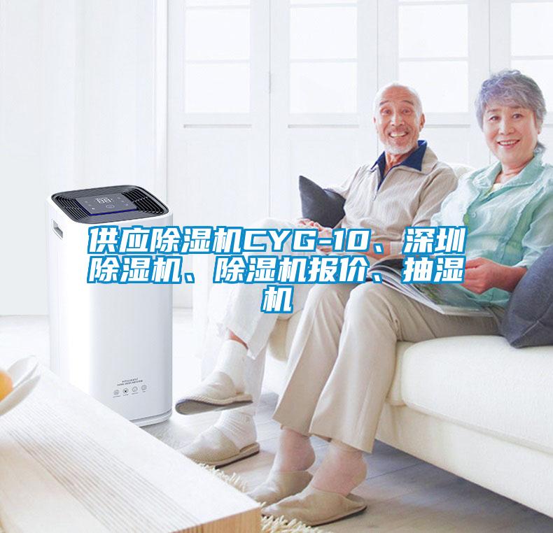 供應除濕機CYG-10、深圳除濕機、除濕機報價(jià)、抽濕機