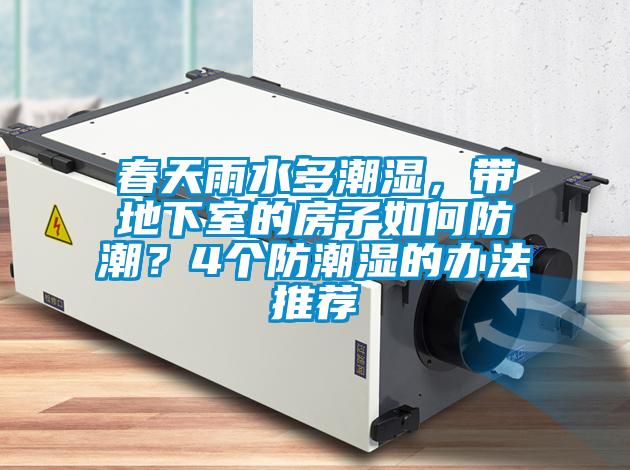 春天雨水多潮濕，帶地下室的房子如何防潮？4個(gè)防潮濕的辦法推薦