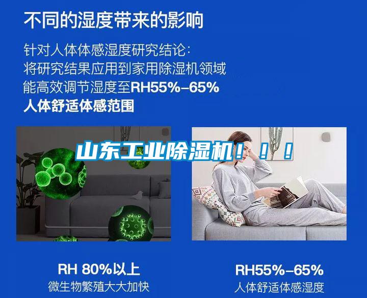 山東工業(yè)除濕機?。?！
