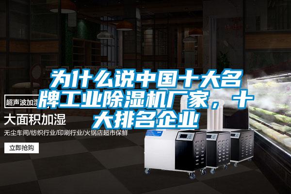 為什么說(shuō)中國十大名牌工業(yè)除濕機廠(chǎng)家，十大排名企業(yè)