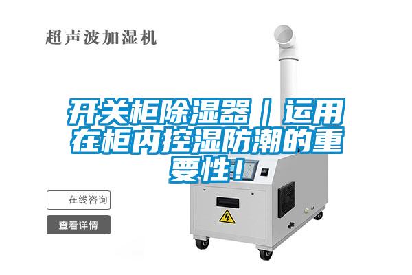 開(kāi)關(guān)柜除濕器｜運用在柜內控濕防潮的重要性！