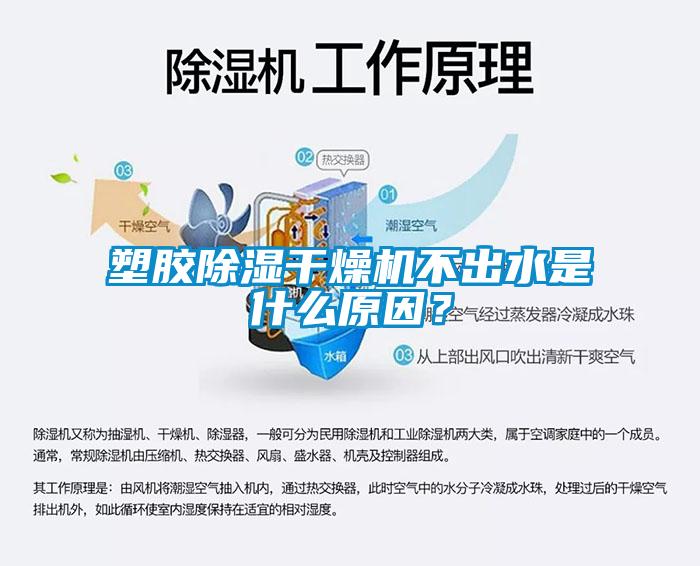 塑膠除濕干燥機不出水是什么原因？