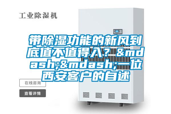 帶除濕功能的新風(fēng)到底值不值得入？——一位西安客戶(hù)的自述