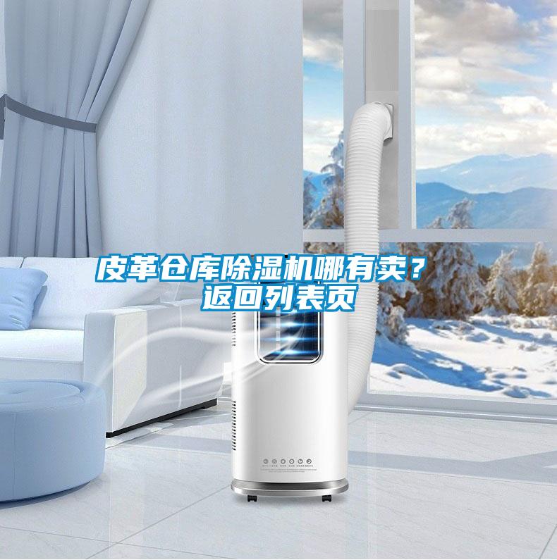 皮革倉庫除濕機哪有賣(mài)？ 返回列表頁(yè)
