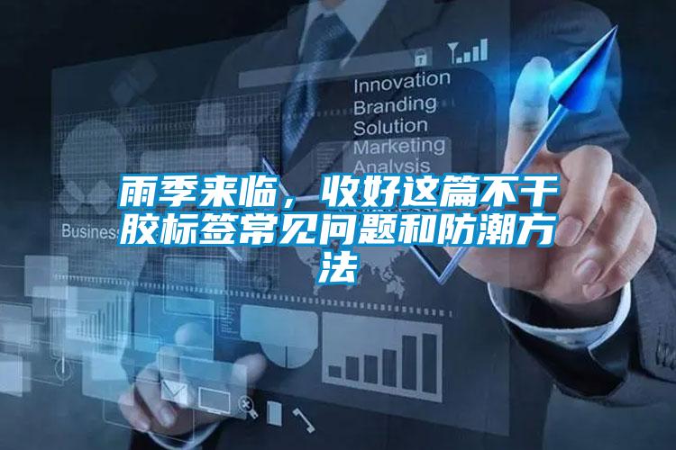 雨季來(lái)臨，收好這篇不干膠標簽常見(jiàn)問(wèn)題和防潮方法