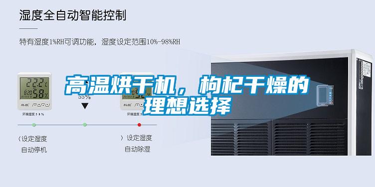 高溫烘干機，枸杞干燥的理想選擇