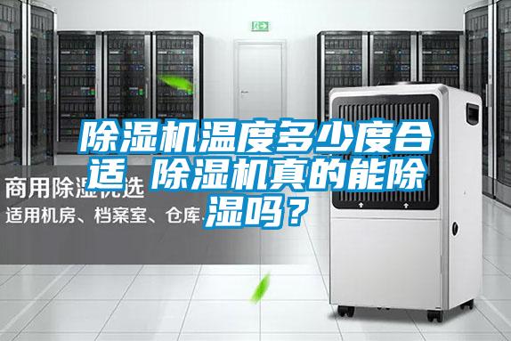 除濕機溫度多少度合適 除濕機真的能除濕嗎？