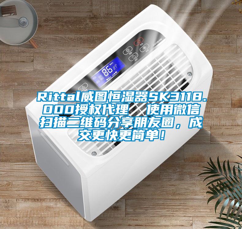 Rittal威圖恒濕器SK3118.000授權代理  使用微信掃描二維碼分享朋友圈，成交更快更簡(jiǎn)單！