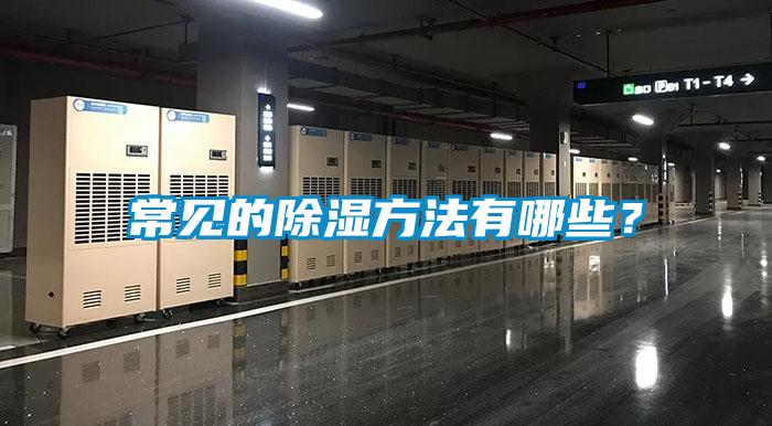 常見(jiàn)的除濕方法有哪些？