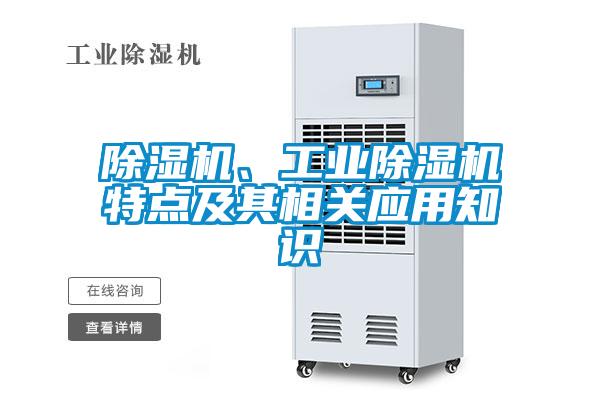 除濕機、工業(yè)除濕機特點(diǎn)及其相關(guān)應用知識