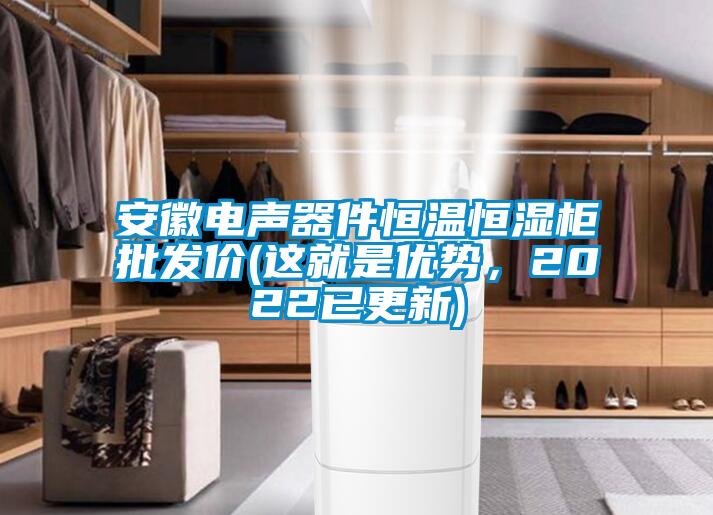 安徽電聲器件恒溫恒濕柜批發(fā)價(jià)(這就是優(yōu)勢，2022已更新)