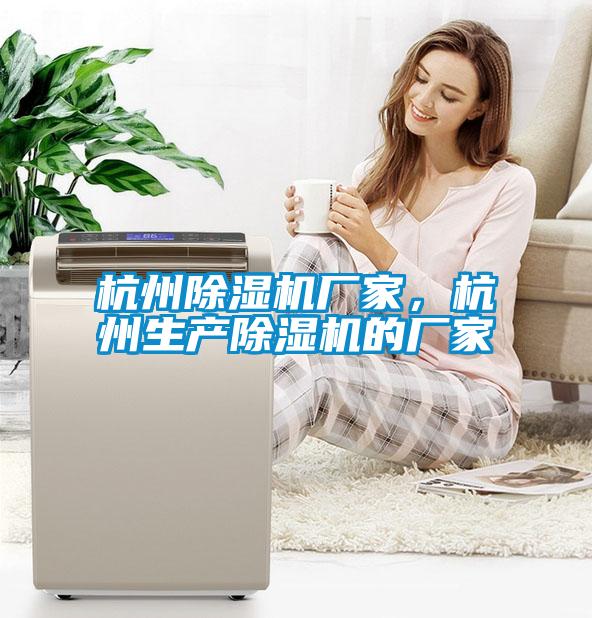 杭州除濕機廠(chǎng)家，杭州生產(chǎn)除濕機的廠(chǎng)家