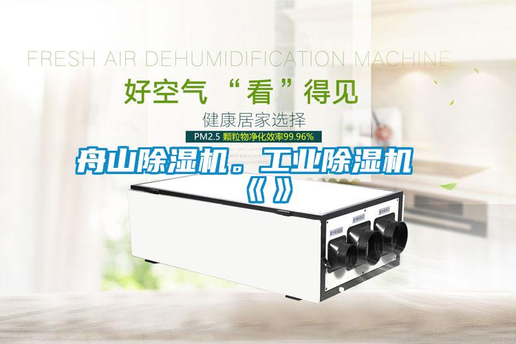 舟山除濕機。工業(yè)除濕機《》