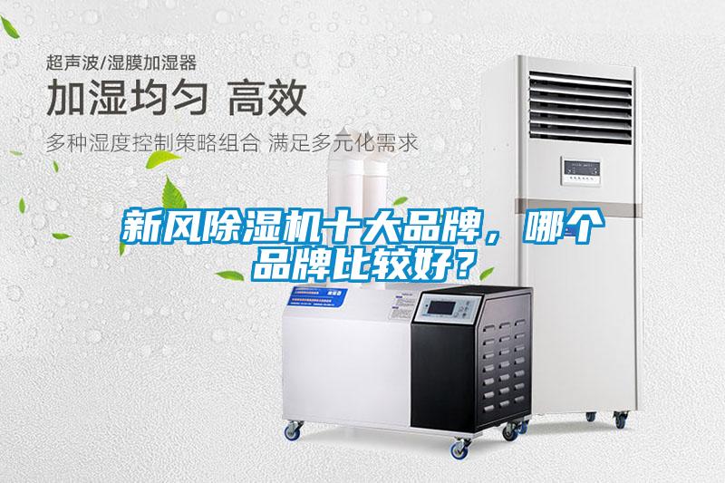 新風(fēng)除濕機十大品牌，哪個(gè)品牌比較好？
