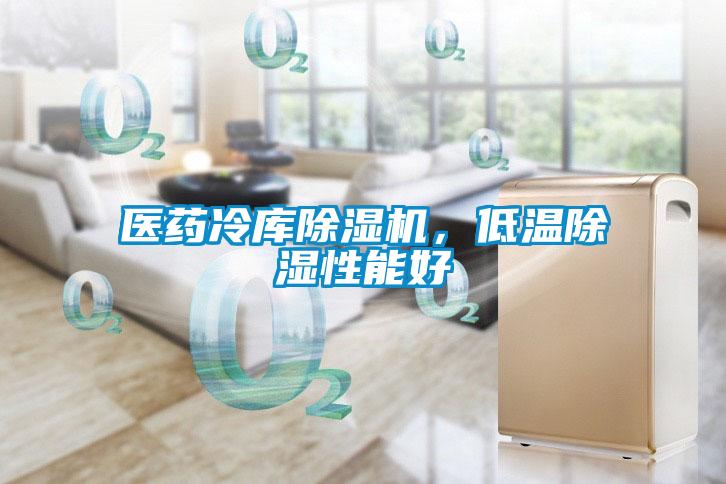 醫藥冷庫除濕機，低溫除濕性能好