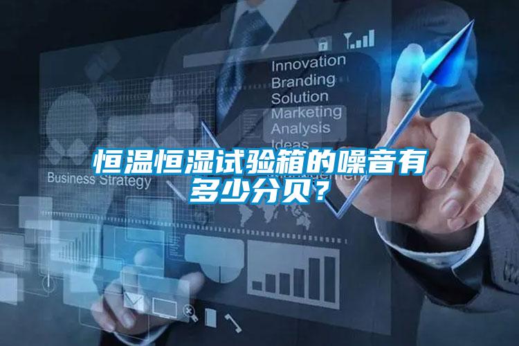 恒溫恒濕試驗箱的噪音有多少分貝？
