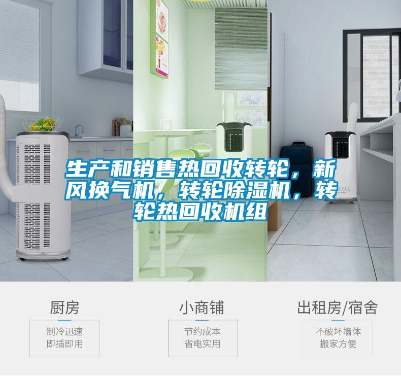 生產(chǎn)和銷(xiāo)售熱回收轉輪，新風(fēng)換氣機，轉輪除濕機，轉輪熱回收機組