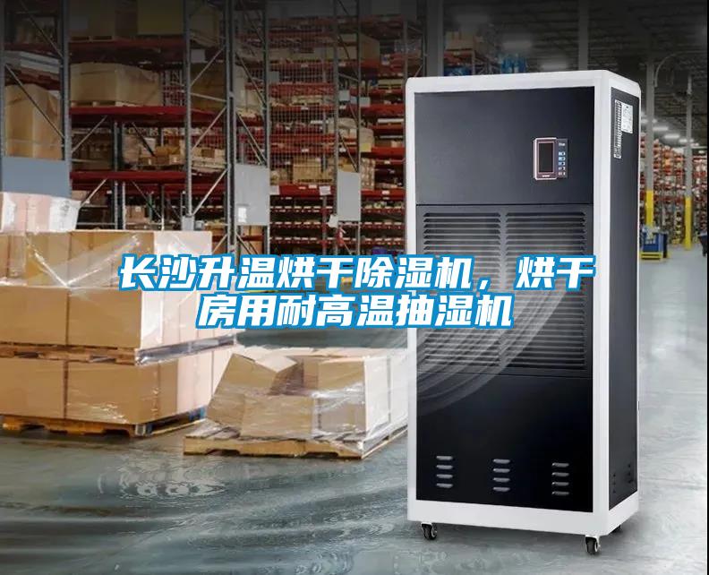 長(cháng)沙升溫烘干除濕機，烘干房用耐高溫抽濕機
