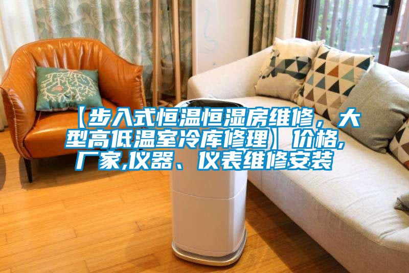 【步入式恒溫恒濕房維修，大型高低溫室冷庫修理】?jì)r(jià)格,廠(chǎng)家,儀器、儀表維修安裝