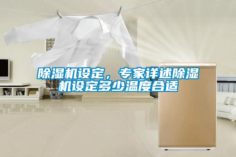 除濕機設定，專(zhuān)家詳述除濕機設定多少溫度合適