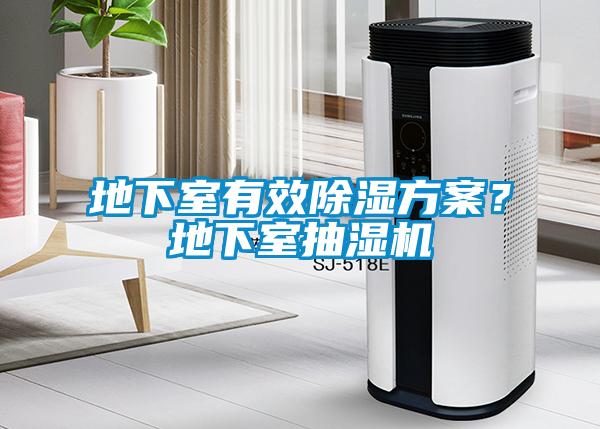 地下室有效除濕方案？地下室抽濕機