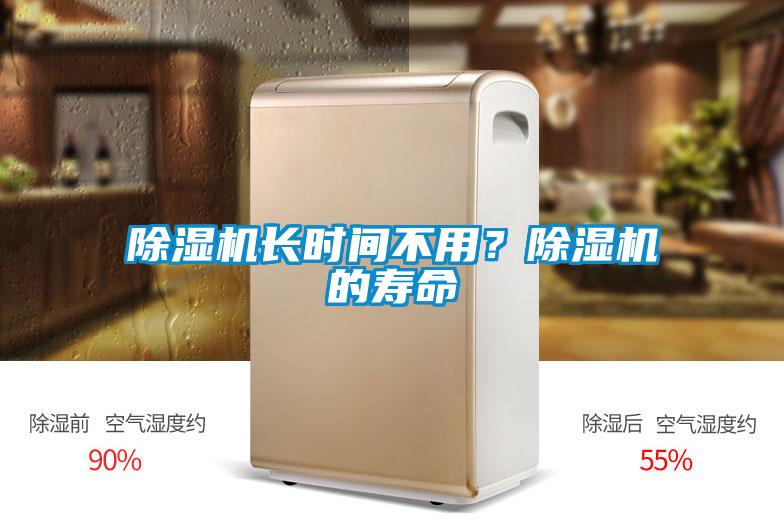 除濕機長(cháng)時(shí)間不用？除濕機的壽命
