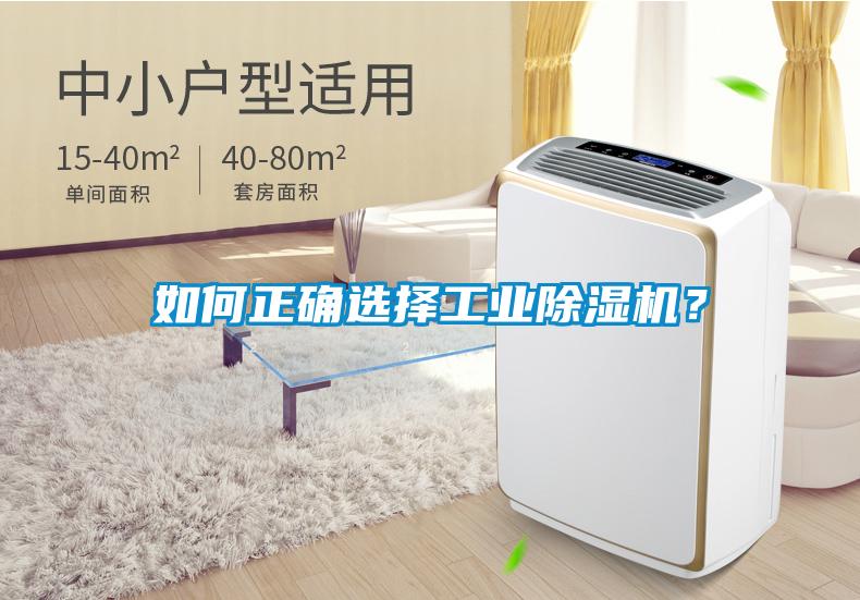 如何正確選擇工業(yè)除濕機？