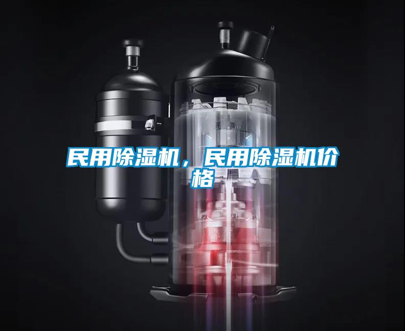 民用除濕機，民用除濕機價(jià)格