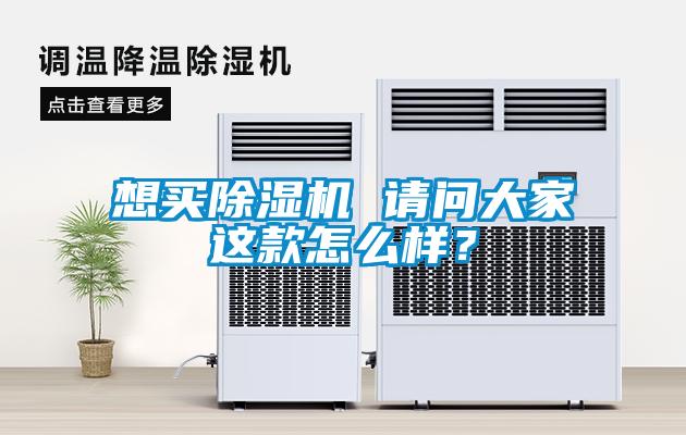 想買(mǎi)除濕機 請問(wèn)大家這款怎么樣？