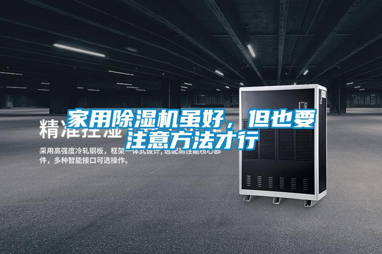 家用除濕機雖好，但也要注意方法才行