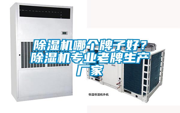 除濕機哪個(gè)牌子好？除濕機專(zhuān)業(yè)老牌生產(chǎn)廠(chǎng)家