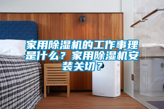 家用除濕機的工作事理是什么？家用除濕機安裝關(guān)切？