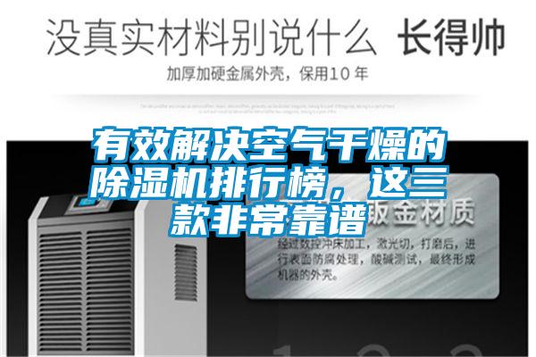 有效解決空氣干燥的除濕機排行榜，這三款非?？孔V