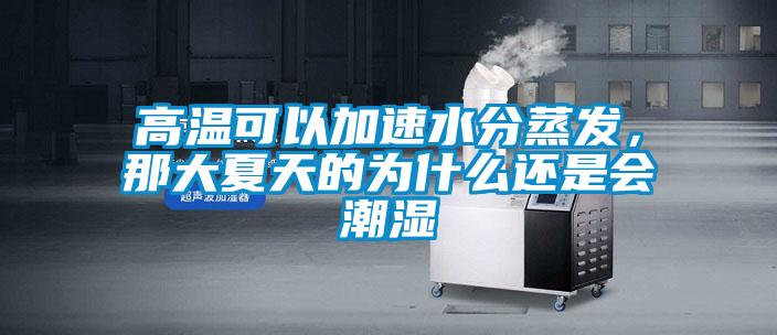 高溫可以加速水分蒸發(fā)，那大夏天的為什么還是會(huì )潮濕