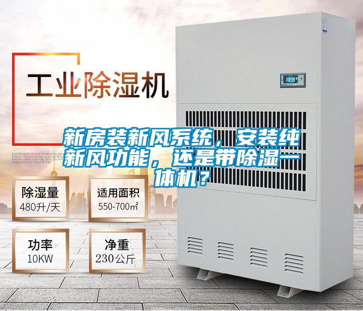 新房裝新風(fēng)系統，安裝純新風(fēng)功能，還是帶除濕一體機？