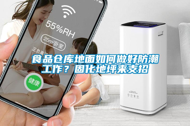 食品倉庫地面如何做好防潮工作？固化地坪來(lái)支招