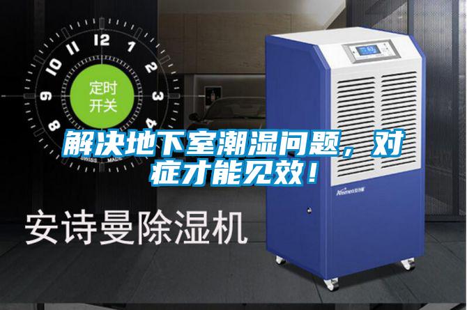 解決地下室潮濕問(wèn)題，對癥才能見(jiàn)效！
