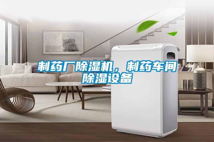 制藥廠(chǎng)除濕機，制藥車(chē)間除濕設備