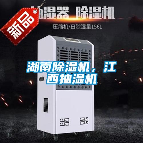 湖南除濕機，江西抽濕機