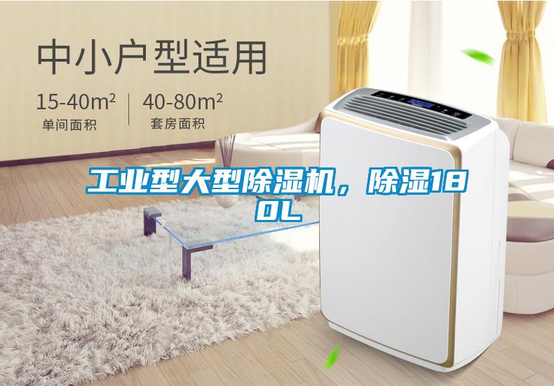 工業(yè)型大型除濕機，除濕180L