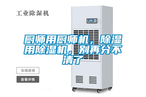 廚師用廚師機，除濕用除濕機，別再分不清了