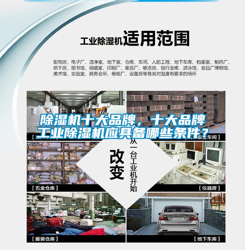 除濕機十大品牌，十大品牌工業(yè)除濕機應具備哪些條件？