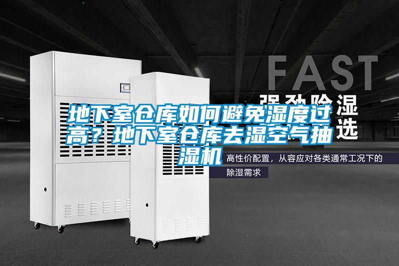 地下室倉庫如何避免濕度過(guò)高？地下室倉庫去濕空氣抽濕機