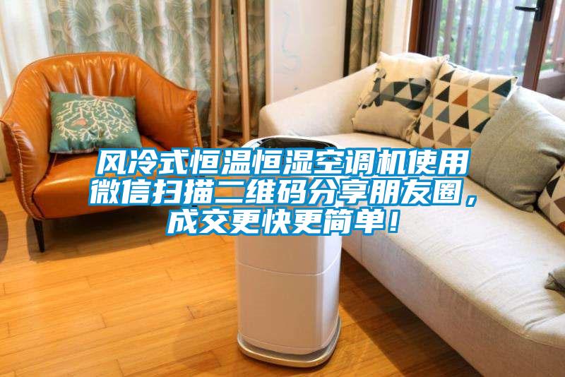 風(fēng)冷式恒溫恒濕空調機使用微信掃描二維碼分享朋友圈，成交更快更簡(jiǎn)單！