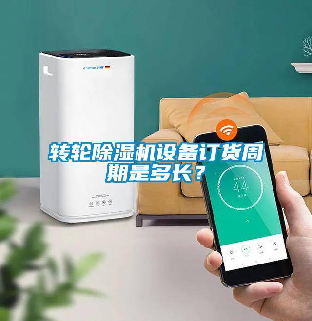 轉輪除濕機設備訂貨周期是多長(cháng)？