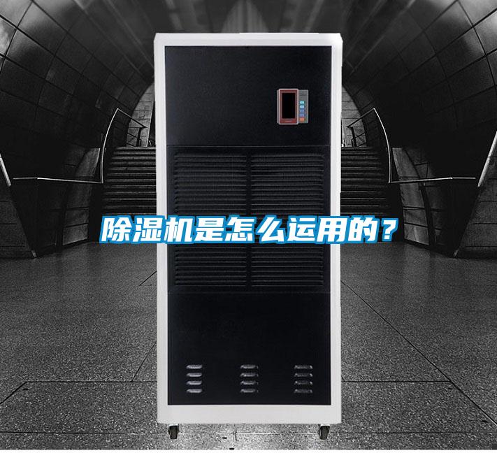 除濕機是怎么運用的？